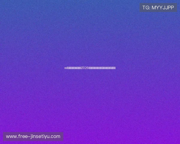 od体育全站:深度分析2026世界杯热门球队战术布局与明星球员表现 od体育全站:深度分析2026世界杯热门球队战术布局与明星球员表现